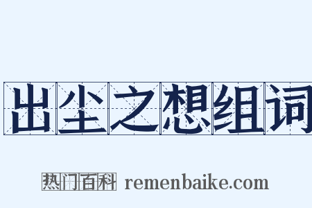 出尘之想组词是什么意思的图片